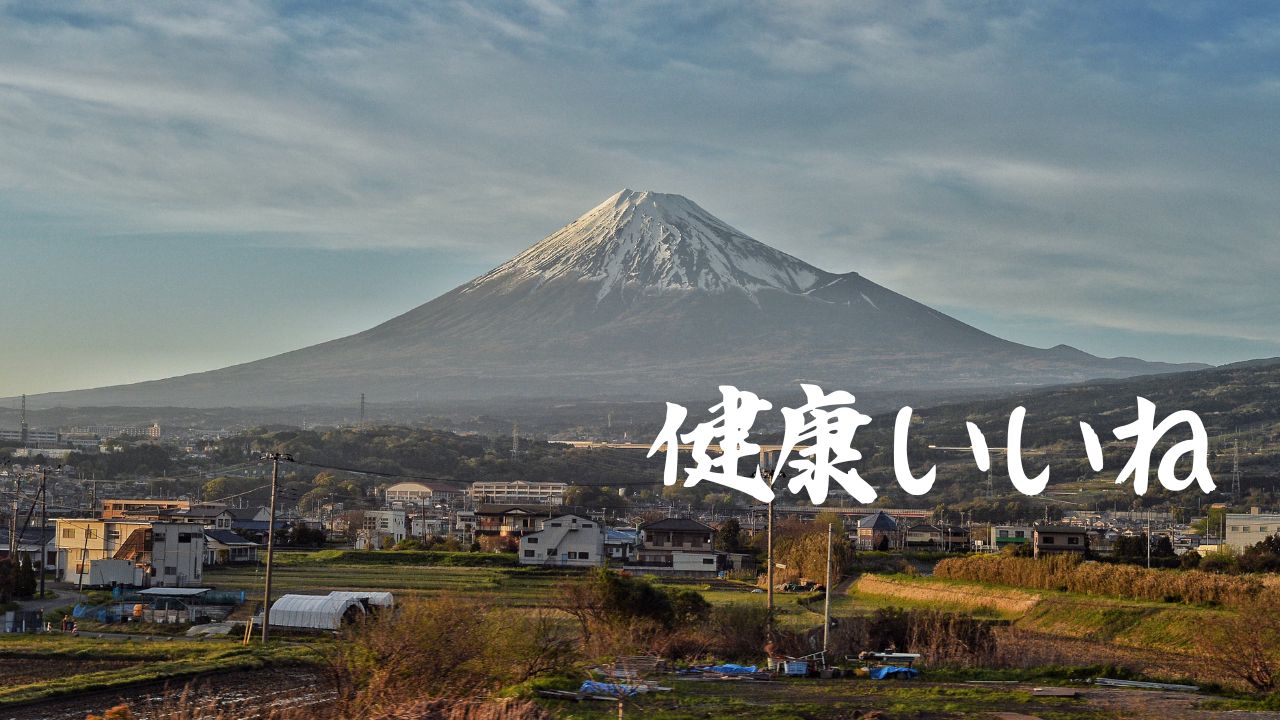 健康いいね